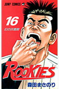 ISBN 9784088731599 ＲＯＯＫＩＥＳ  １６ /集英社/森田まさのり 集英社 本・雑誌・コミック 画像