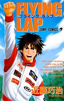 ISBN 9784088731667 Ｆｌｙｉｎｇ　ｌａｐ   /集英社/近藤巧治 集英社 本・雑誌・コミック 画像