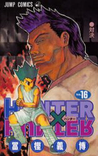 ISBN 9784088733821 ＨＵＮＴＥＲ×ＨＵＮＴＥＲ  １６ /集英社/冨樫義博 集英社 本・雑誌・コミック 画像