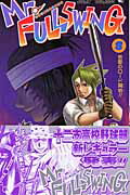 ISBN 9784088734118 Ｍｒ．ｆｕｌｌｓｗｉｎｇ  ８ /集英社/鈴木信也（漫画家） 集英社 本・雑誌・コミック 画像