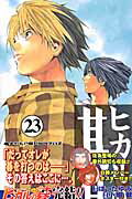 ISBN 9784088735047 ヒカルの碁  ２３ /集英社/ほったゆみ 集英社 本・雑誌・コミック 画像