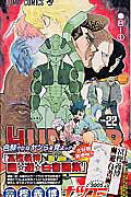 ISBN 9784088737928 ＨＵＮＴＥＲ×ＨＵＮＴＥＲ  ２２ /集英社/冨樫義博 集英社 本・雑誌・コミック 画像