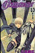 ISBN 9784088744308 ＣＬＡＹＭＯＲＥ  １３ /集英社/八木教広 集英社 本・雑誌・コミック 画像