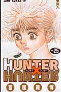 ISBN 9784088745350 ＨＵＮＴＥＲ×ＨＵＮＴＥＲ  ２５ /集英社/冨樫義博 集英社 本・雑誌・コミック 画像