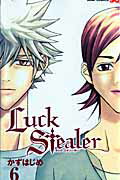 ISBN 9784088747705 Ｌｕｃｋ　Ｓｔｅａｌｅｒ  ６ /集英社/かずはじめ 集英社 本・雑誌・コミック 画像