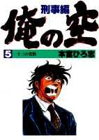 ISBN 9784088751184 俺の空 刑事編５/集英社/本宮ひろ志 集英社 本・雑誌・コミック 画像