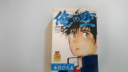 ISBN 9784088751757 俺の空  三四郎編５ /集英社/本宮ひろ志 集英社 本・雑誌・コミック 画像