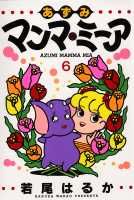 ISBN 9784088753706 あずみマンマ・ミ-ア  ６ /集英社/若尾はるか 集英社 本・雑誌・コミック 画像