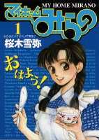 ISBN 9784088754864 マイホ-ムみらの  １ /集英社/桜木雪弥 集英社 本・雑誌・コミック 画像