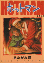 ISBN 9784088755991 ホットマン  ３ /集英社/きたがわ翔 集英社 本・雑誌・コミック 画像