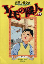 ISBN 9784088756356 Ｙ氏の隣人  １３ /集英社/吉田ひろゆき 集英社 本・雑誌・コミック 画像