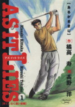 ISBN 9784088757285 Ａｓ　ｉｔ　ｌｉｅｓ あるがままに １ /集英社/高野洋（１９６３生） 集英社 本・雑誌・コミック 画像