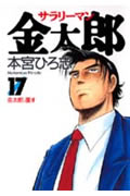 ISBN 9784088757308 サラリ-マン金太郎  １７ /集英社/本宮ひろ志 集英社 本・雑誌・コミック 画像