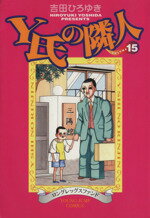 ISBN 9784088758022 Ｙ氏の隣人 １５/集英社/吉田ひろゆき 集英社 本・雑誌・コミック 画像