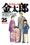 ISBN 9784088760858 サラリ-マン金太郎  ２５ /集英社/本宮ひろ志 集英社 本・雑誌・コミック 画像