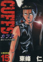 ISBN 9784088760872 Ｃｕｆｆｓ 傷だらけの地図 １５/集英社/東條仁 集英社 本・雑誌・コミック 画像