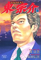 ISBN 9784088760933 アウトサイダ-東宗介  ３ /集英社/森田信吾 集英社 本・雑誌・コミック 画像