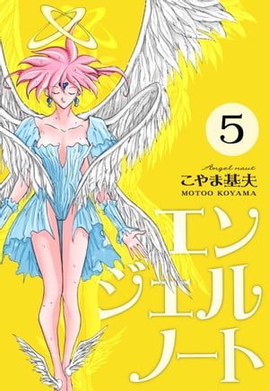 ISBN 9784088761275 エンジェルノ-ト  ５ /集英社/こやま基夫 集英社 本・雑誌・コミック 画像