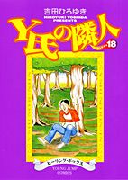 ISBN 9784088761947 Ｙ氏の隣人  １８ /集英社/吉田ひろゆき 集英社 本・雑誌・コミック 画像