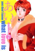 ISBN 9784088762418 あい。 Ｙｏｕ　ｄｏｎ’ｔ　ｋｎｏｗ　ｗｈａｔ　ｌｏｖｅ ７ /集英社/仙道ますみ 集英社 本・雑誌・コミック 画像