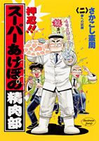 ISBN 9784088763712 押忍！！ス-パ-あけぼの精肉部  ２ /集英社/さかこし憲周 集英社 本・雑誌・コミック 画像