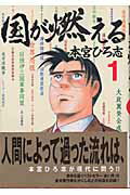 ISBN 9784088764498 国が燃える  １ /集英社/本宮ひろ志 集英社 本・雑誌・コミック 画像