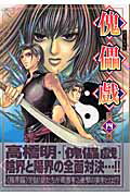 ISBN 9784088765204 傀儡戲 第4集/集英社/高橋明（漫画家） 集英社 本・雑誌・コミック 画像