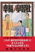 ISBN 9784088765846 幸福ノ學習社   /集英社/吉田ひろゆき 集英社 本・雑誌・コミック 画像