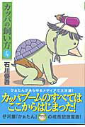 ISBN 9784088767703 カッパの飼い方  ４ /集英社/石川優吾 集英社 本・雑誌・コミック 画像