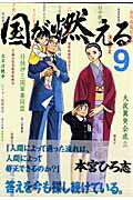 ISBN 9784088767710 国が燃える  ９ /集英社/本宮ひろ志 集英社 本・雑誌・コミック 画像