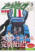 ISBN 9784088770482 カウンタック  ５ /集英社/梅澤春人 集英社 本・雑誌・コミック 画像