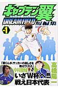 ISBN 9784088770819 キャプテン翼短編集ｄｒｅａｍ　ｆｉｅｌｄ  １ /集英社/高橋陽一（漫画家） 集英社 本・雑誌・コミック 画像