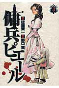 ISBN 9784088770901 傭兵ピエ-ル  ３ /集英社/野口賢 集英社 本・雑誌・コミック 画像