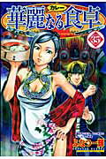 ISBN 9784088777887 華麗なる食卓  ３５ /集英社/ふなつ一輝 集英社 本・雑誌・コミック 画像