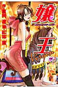 ISBN 9784088778136 嬢王Virgin 六本木night GP part 2 3/集英社/紅林直 集英社 本・雑誌・コミック 画像