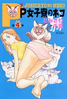 ISBN 9784088783475 Ｐ女子寮のネコ  第４巻 /集英社/とみさわ千夏 集英社 本・雑誌・コミック 画像