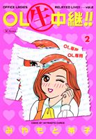 ISBN 9784088783796 ＯＬ生中継！！  ２ /集英社/みやもと茶子 集英社 本・雑誌・コミック 画像