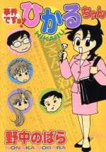 ISBN 9784088783840 事件ですョ！ひかるちゃん   /集英社/野中のばら 集英社 本・雑誌・コミック 画像