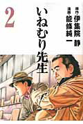 ISBN 9784088795126 いねむり先生  ２ /集英社/能條純一 集英社 本・雑誌・コミック 画像