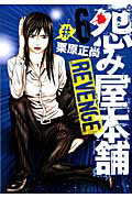 ISBN 9784088796192 怨み屋本舗REVENGE 怨み屋シリ-ズ45 6/集英社/栗原正尚 集英社 本・雑誌・コミック 画像