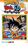 ISBN 9784088802367 ドラゴンボールＳＤ  ３ /集英社/オオイシナホ 集英社 本・雑誌・コミック 画像