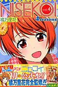 ISBN 9784088802688 アニメヒロインミニアルバムニセコイ４ｓｅａｓｏｎｓ ｖｏｌ．４/集英社/古味直志 集英社 本・雑誌・コミック 画像