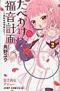 ISBN 9784088808987 たべかけ福音計画～Ｄｅａｒ　Ｓｕｃｃｕｂｕｓ　Ｓｉｓｔｅｒ～  ２ /集英社/角野ユウ 集英社 本・雑誌・コミック 画像