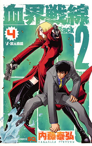 ISBN 9784088812946 血界戦線Ｂａｃｋ　２　Ｂａｃｋ  ４ /集英社/内藤泰弘 集英社 本・雑誌・コミック 画像