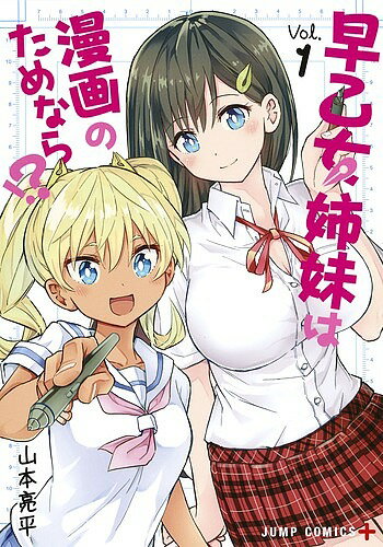 ISBN 9784088816180 早乙女姉妹は漫画のためなら！？  Ｖｏｌ．１ /集英社/山本亮平 集英社 本・雑誌・コミック 画像