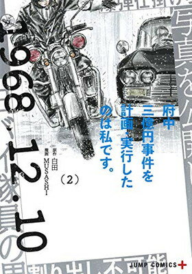 ISBN 9784088821856 府中三億円事件を計画・実行したのは私です。  ２ /集英社/白田 集英社 本・雑誌・コミック 画像