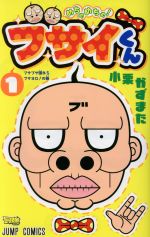 ISBN 9784088822662 めちゃめちゃ！ブサイくん  １ /集英社/小栗かずまた 集英社 本・雑誌・コミック 画像