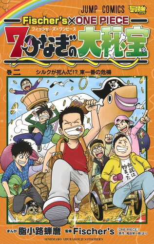 ISBN 9784088822693 Ｆｉｓｃｈｅｒ’ｓ　×　ＯＮＥ　ＰＩＥＣＥ　７つなぎの大秘宝  巻二 /集英社/脂小路蝉麿 集英社 本・雑誌・コミック 画像