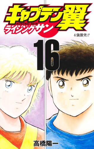 ISBN 9784088828985 キャプテン翼ライジングサン  １６ /集英社/高橋陽一（漫画家） 集英社 本・雑誌・コミック 画像