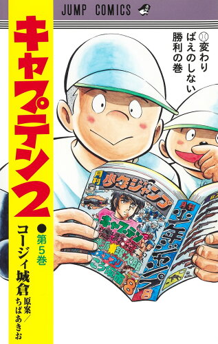 ISBN 9784088831794 キャプテン２  ５ /集英社/コージィ城倉 集英社 本・雑誌・コミック 画像